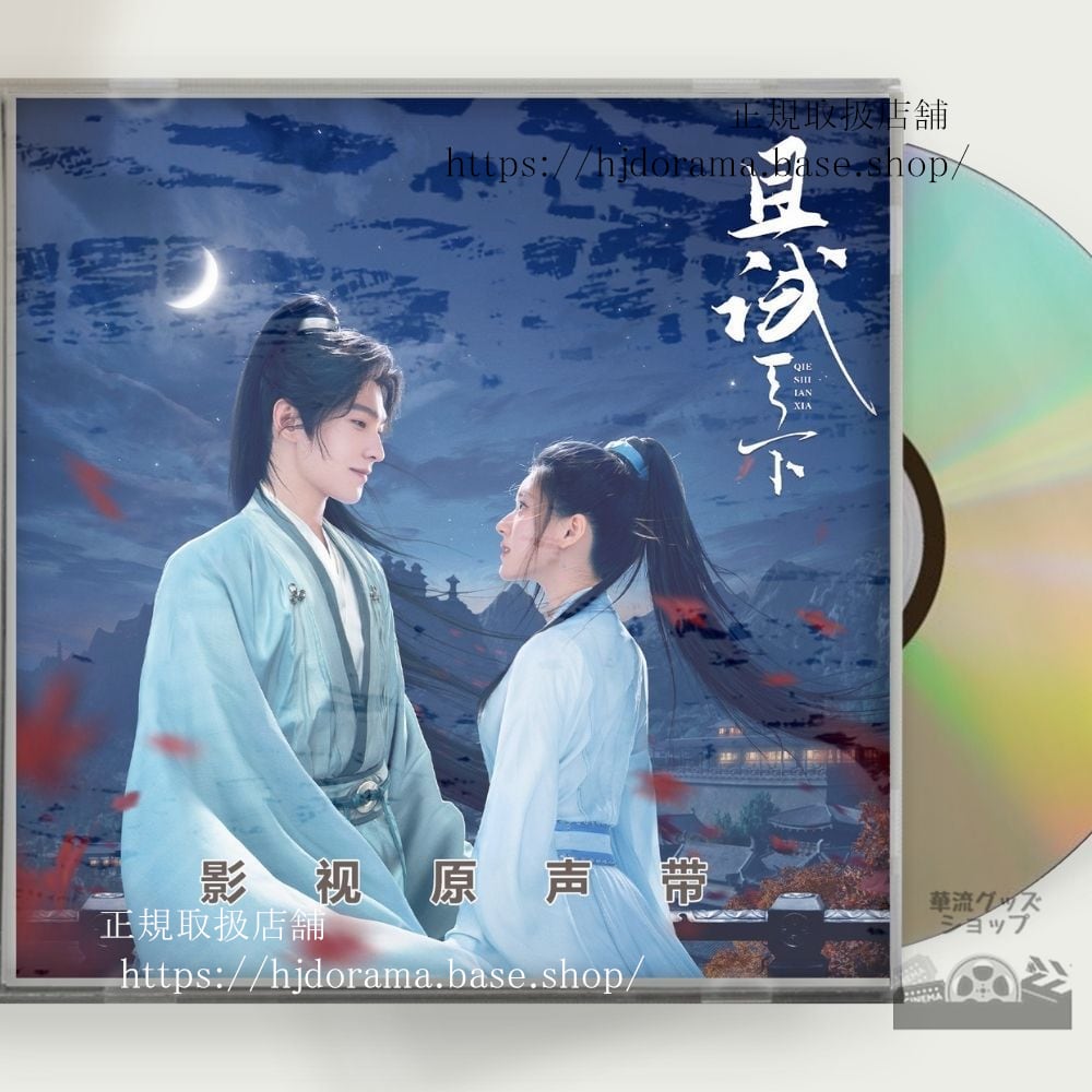 『且試天下』OST 1CD 14曲 楊洋 ヤンヤン 趙露思 チャオルースー