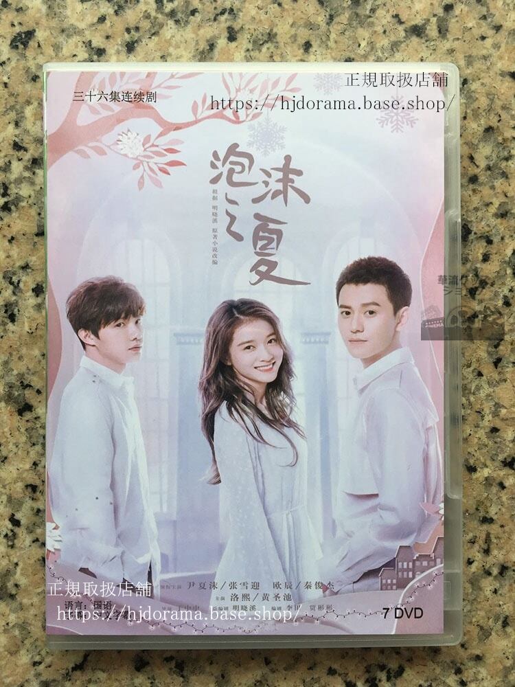 泡沫（うたかた）の夏トライアングルラブ Summer Desire DVD-BOX チンジュンジエ 海外盤 華流ドラマ
