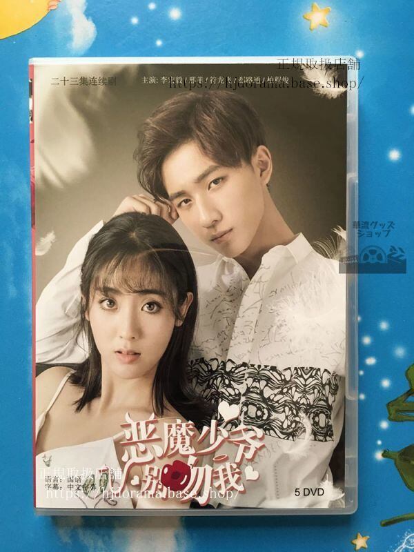 『悪魔少爺別吻我』DVD-BOX Master Devil Dont Kiss Me 李宏毅