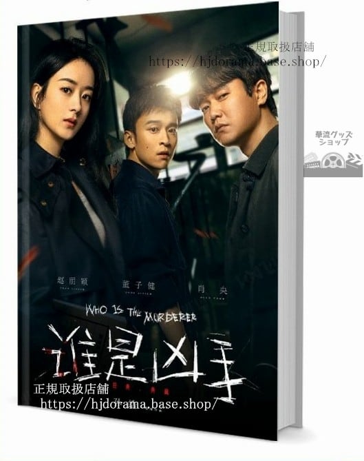 写真集ドラマ『誰是兇手 Who is The Murderer』趙麗穎 肖央 董子健　写真集1冊 A4ポスター4枚 LOMOカード10枚