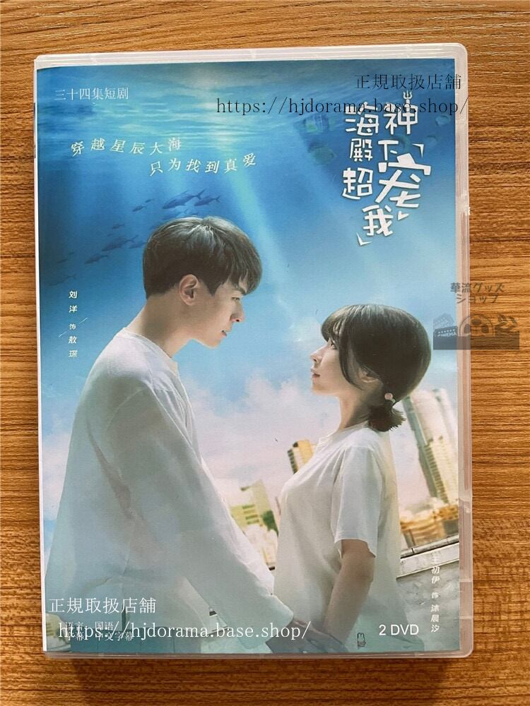 中国ドラマ『海神殿下超?我』 DVD-BOX ?洋王初伊全話 中国盤