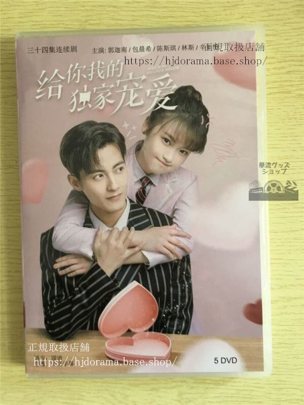 中国ドラマ『給祢我的独家寵愛』DVD-BOX 郭迦南 包晨希 全話 中国盤