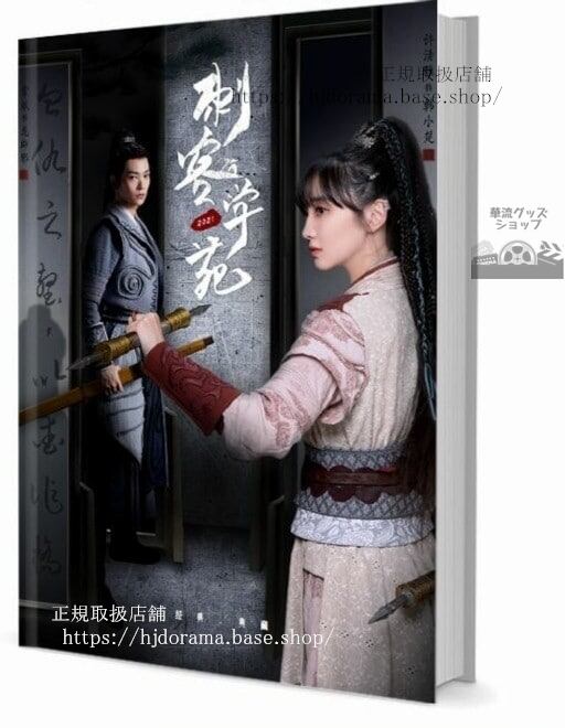 写真集ドラマ『刺客學苑』常斌 馬小欽 段星羽　写真集1冊 A4ポスター4枚 LOMOカード10枚