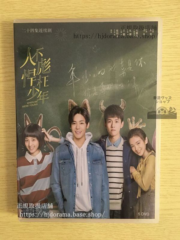 『人不彪悍枉少年』DVD-BOX When We Were Young 侯明昊 ホウミンハオ 万鵬 ワンペン 全話 中国盤 未使用