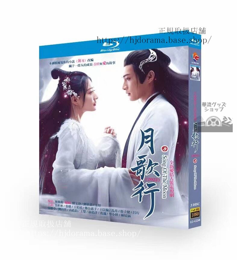 中国ドラマ日本語字幕付き　月歌行　絆がみちびく恋 (2022)　3-DISCブルーレイ　海外盤正規品