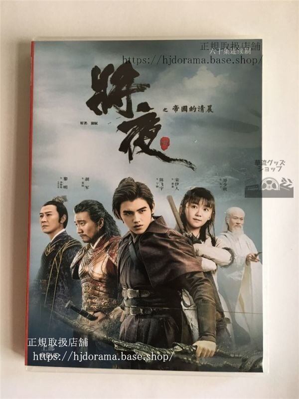 『将夜 戦乱の帝国』陳飛宇 チェンフェイユー 宋伊人 袁冰妍 全話 （日本語字幕なし）DVD-BOX