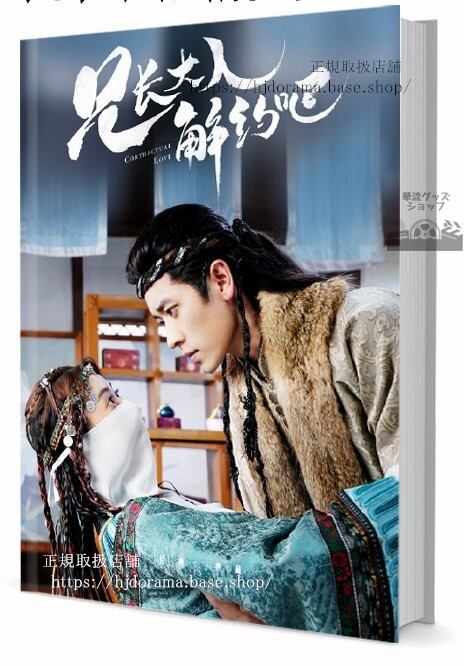 写真集　兄大人解 Contractual Love　写真集1冊 A4ポスター4枚 LOMOカード10枚