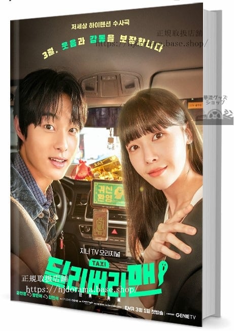 韓国ドラマ　デリバリーマン　写真集1冊 A4ポスター4枚 しおり4枚 LOMOカード10枚