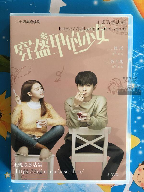 中国ドラマ『穿胄甲的少女』鎧を装着する少女 DVD-BOX 陳瑶 MY UNICORN GIRL 　華流ドラマ