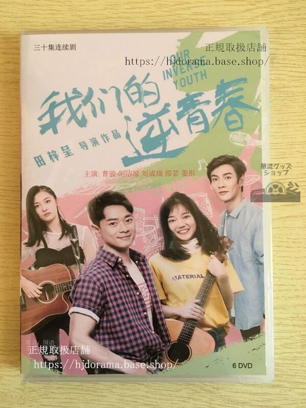 中国ドラマ『我們的逆青春』DVD-BOX曹駿 溪格 劉成瑞 全話 中国盤