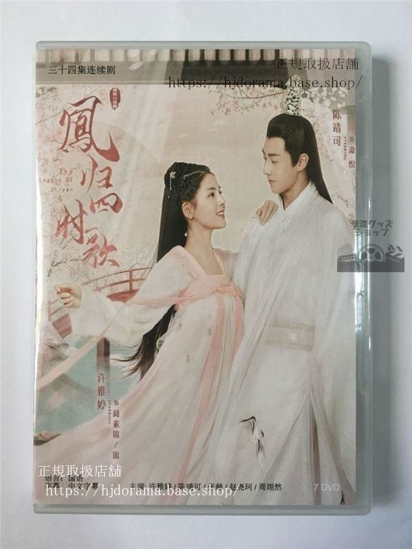 ドラマ/『鳳帰四時歌』DVD-BOX初恋王宮お妃さまと呼ばないで全話中国盤（華流ドラマ
