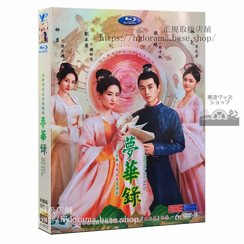 『夢華録』DVD-BOX 劉亦菲 リウイーフェイ 陳暁 ジョーチェン A Dream of Splendor 全話 正規品1080P