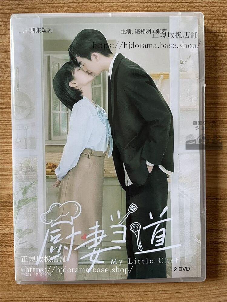 中国ドラマ　厨妻当道／MyLittleChef 　DVD-BOX　　全話 中国盤