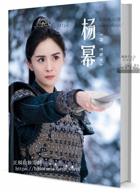 写真集　ドラマ『永遠の桃花三生三世[1]』俳優(ヤンミー)　写真集1冊 A4ポスター4枚 LOMOカード10枚