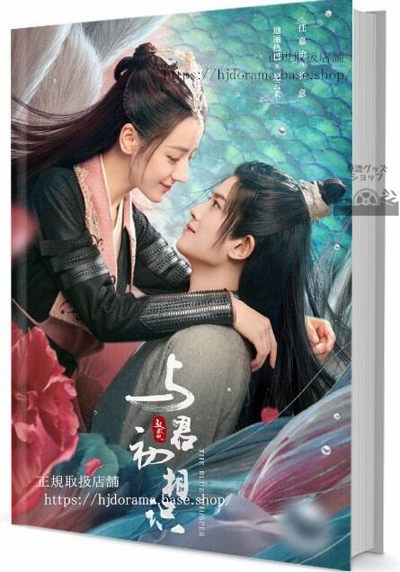 華流ドラマ『与君初相識』　写真集1冊 A4ポスター4枚 しおり4枚 LOMOカード10枚