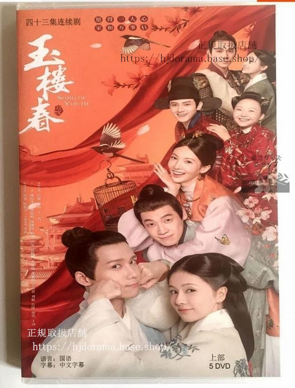 中国ドラマ『玉樓春』DVD-BOX白鹿王一哲金晨中国盤日本語字幕なし中国語発音字幕