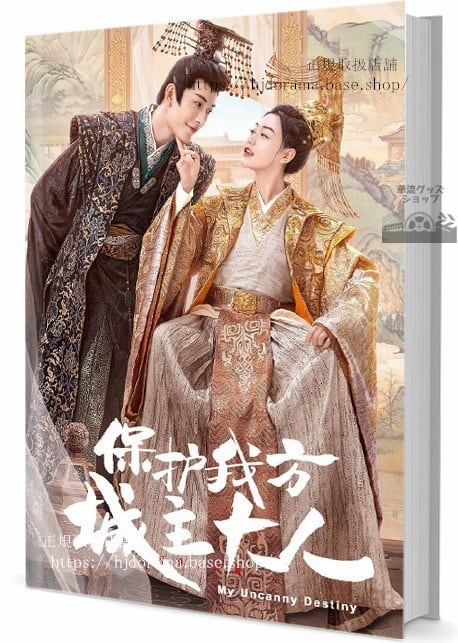 華流ドラマ保護我方城主大人 My Uncanny Destiny　写真集1冊 A4ポスター4枚 しおり4枚 LOMOカード10枚