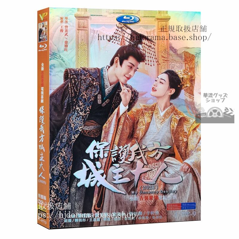 中国ドラマ　保?我方城主大人 My Uncanny Destiny　 DVD　ジャケット経済版　高画質　全話 海外盤正規品