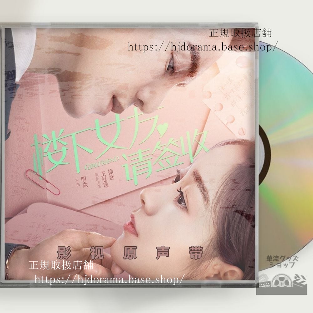 中国ドラマ『蝶の夢ロマンスは唇から』OST 1CD 14曲 王冠逸ローレンスウォン / 徐好 シューハオ