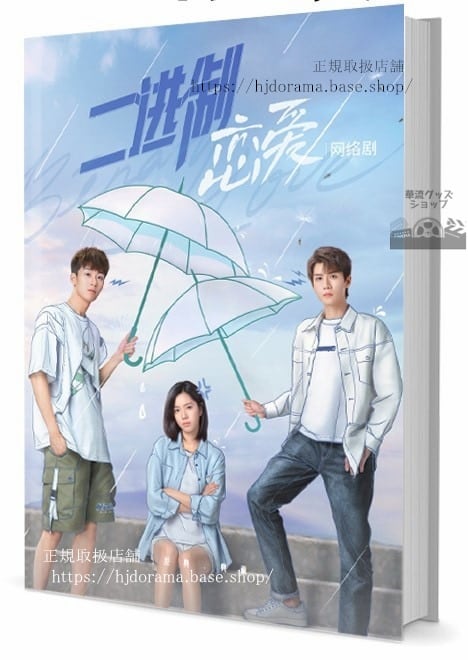 中国ドラマ【二制恋 Binary Love】　写真集1冊 A4ポスター4枚 しおり4枚 LOMOカード10枚