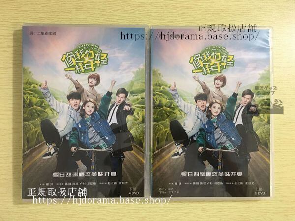 中国ドラマDVD-BOX『像我捫一様年軽』DVD-BOX 陳翔 チェンシャン 陳瑶 チェンヤオ Meet In Youth Love In Foods 全話 中国盤