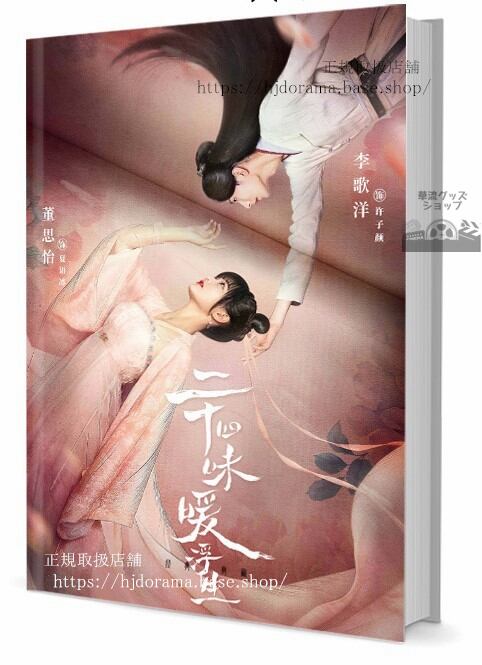 写真集 ドラマ運命の書きなおし（Rewriting Destiny） Dong Si Yi Li Ge Yang写真集1冊 A4ポスター4枚 LOMOカード10枚