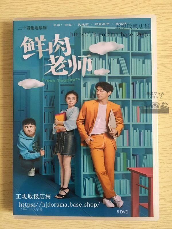 中国ドラマ『鮮肉老師』DVD-BOX Fresh Teachers 白客 孔連順 鄭合恵子 全話 中国盤 日本語字幕なし102712