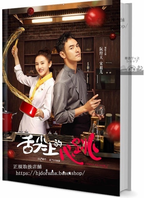 ドラマ舌尖上的心跳(原題)舌先上の心拍数　写真集1冊 A4ポスター4枚 LOMOカード10枚