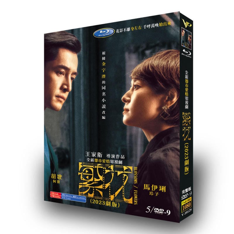 中国ドラマ「繁花（Blossoms/Flowers）」DVD高画質海外盤正規品5D9
