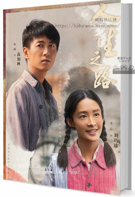中国ドラマ『人生之路』写真集1冊 A4ポスター4枚 しおり4枚 LOMOカード10枚