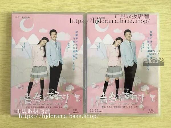 中国ドラマ『青春最好時』DVD-BOX 張雪迎 チャンシュエイン 曾舜晞 ジョセフゼン When We Were Young 全話 中国盤