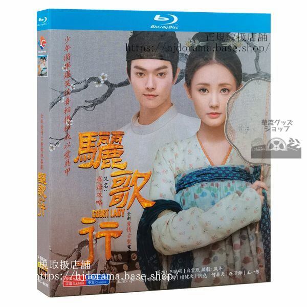 『大唐流流宮廷を支えた若き女官』Blu-ray 許凱 シューカイ 李一桐 Court Lady 全話
