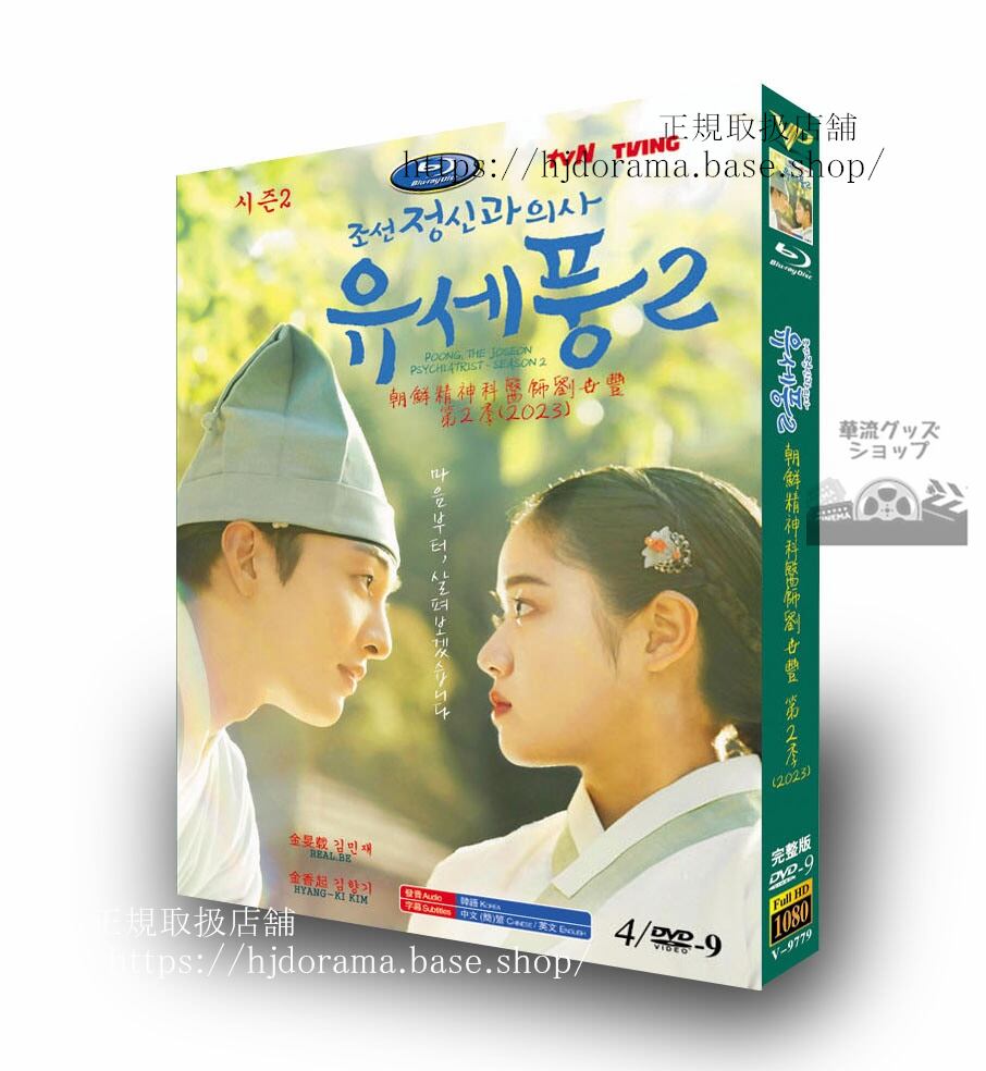 韓国ドラマ　朝鮮精神科医ユセプン シーズン2 　DVDPoong, the Joseon Psychiatrist 2 / ?? ??? ?? ??? ??2　ジャケット経済版　高画質　全話 海外盤正