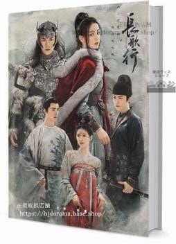 『長歌行Changge Xing』李長歌 阿詩勒隼 迪麗熱巴 写真集セット ドラマ 俳優写真集1冊 A4ポスター4枚 LOMOカード10枚