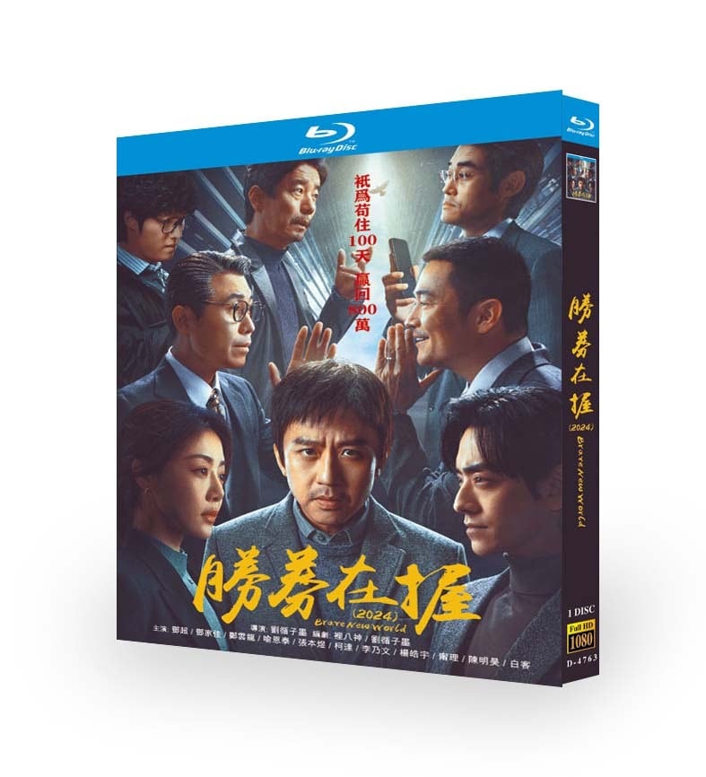 映画『勝券在握』ブルーレイ1-DISC[Blu-ray-BOX]高画質海外盤正規品