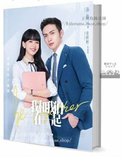 『我和我們在一起』夏顏 許誠逸 孫怡 張彬彬 写真集セット ドラマ 俳優写真集1冊 A4ポスター4枚 LOMOカード10枚