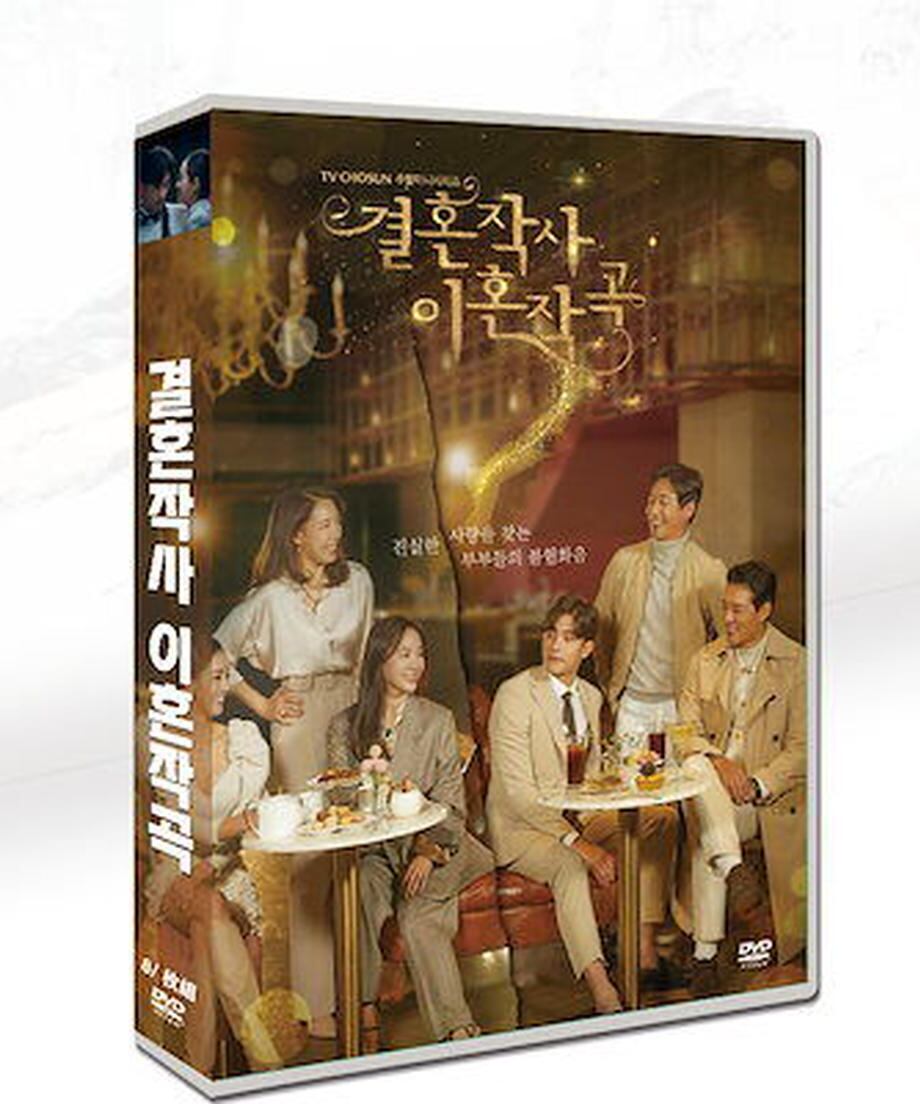 韓国ドラマ「結婚作詞 離婚作曲」日本語字幕 DVD 全話収録 ラブストーリー Marriage Lyrics and Divorce Music