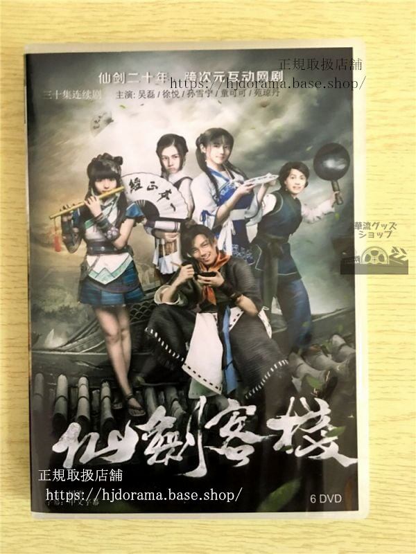 中国ドラマ『仙劍客棧』呉磊 ウーレイ 孫雪寧 DVD-BOX 李逍遙 趙靈児全話 中国盤 未使用華流ドラマ