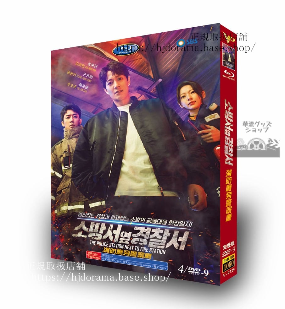 韓国ドラマ日本語字幕付き　消防署の隣の警察署 DVD　ジャケット経済版　高画質　全話 海外盤