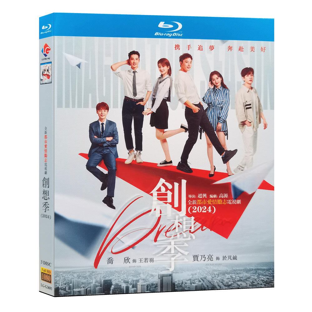 中国ドラマ『 創想季』ブルーレイ3-DISC[Blu-ray-BOX]高画質海外盤正規品