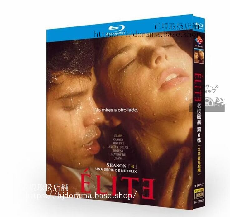海外ドラマ日本語字幕付き 『エリート』（原題：?lite）シーズン6　ブルーレイ　 高画質 全話 海外盤正規品