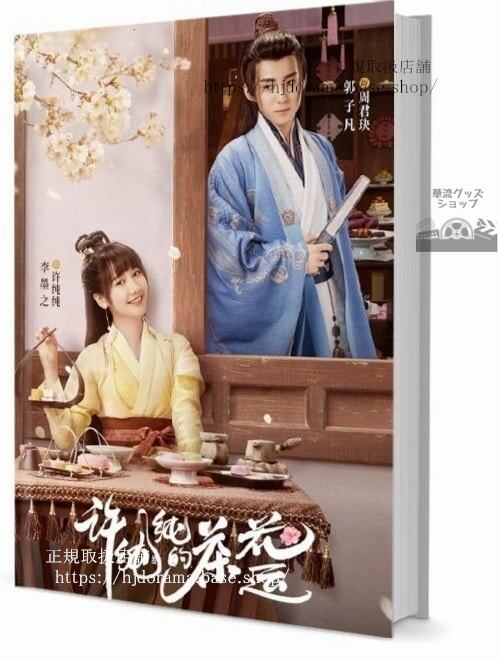 写真集ドラマ『許純純的茶花運』郭子凡 李墨之 彭楚 毛娜 　写真集1冊 A4ポスター4枚 LOMOカード10枚