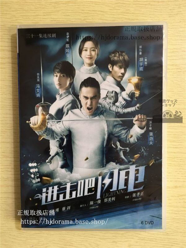 中国ドラマ『進撃巴，閃電』DVD-BOX 勁夫 ジャン ジンフー Lightning 全話 中国盤 未使用華流ドラマ