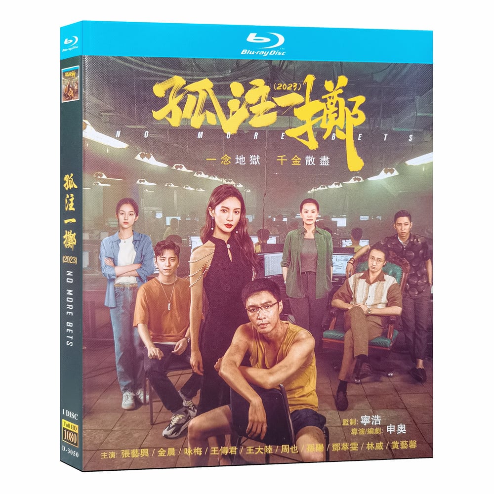 中国映画「孤注一擲 No More Bets」ブルーレイ1-DISC[Blu-ray-BOX]高画質海外盤正規品