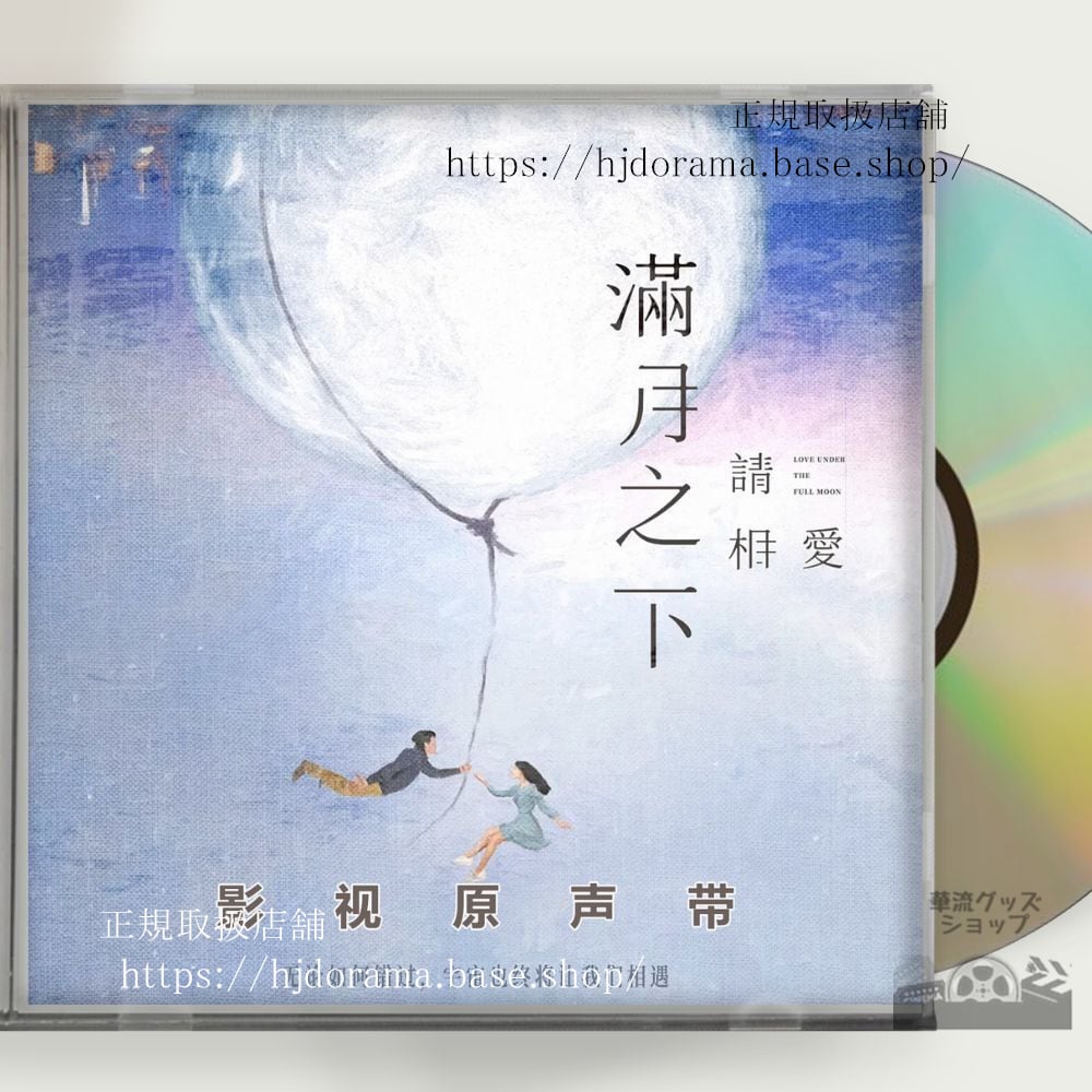 中国ドラマ『滿月之下請相愛』 鞠 ジュージンイー 鄭業成 ジェンイェチョン OST 1CD 10曲