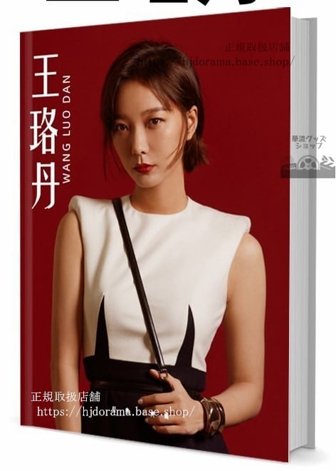 写真集　ドラマ『杜拉拉升職記』俳優　ワンルオダン(王珞丹)　写真集1冊 A4ポスター4枚 LOMOカード10枚