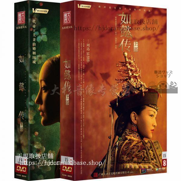 『如懿伝紫禁城に散る宿命の王妃』周迅 霍建華 DVD-BOX 29枚セット 全87話