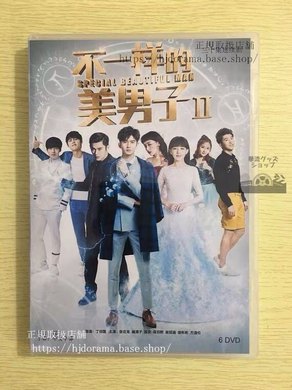 中国ドラマ『不一様的美男子』シーズン2 DVD-BOX 張雲龍 チャンユンロン カンチンズ Special Different 華流ドラマ