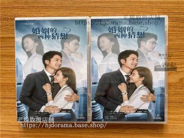 『婚姻的両種猜想』Two Conjectures About Marriage DVD-BOX