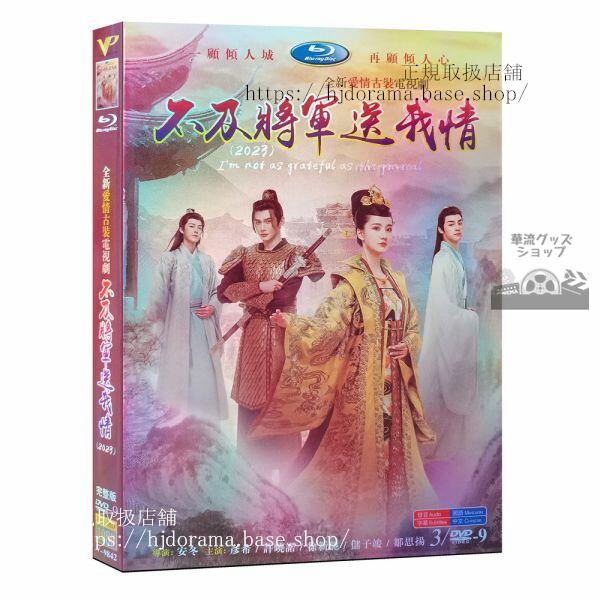 中国ドラマ『不及将送我情』 3D9　2023　DVDジャケット経済版　高画質　全話 海外盤